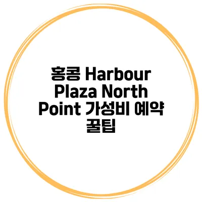 홍콩 Harbour Plaza North Point 가성비 예약 꿀팁