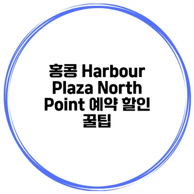 홍콩 Harbour Plaza North Point 예약 할인 꿀팁