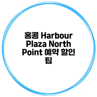 홍콩 Harbour Plaza North Point 예약 할인 팁