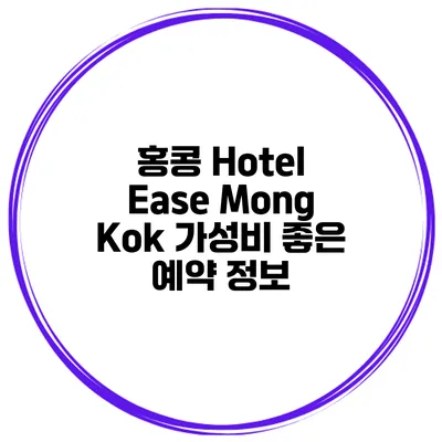 홍콩 Hotel Ease Mong Kok 가성비 좋은 예약 정보