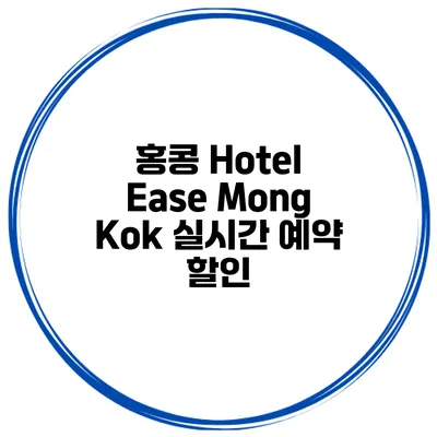 홍콩 Hotel Ease Mong Kok 실시간 예약 할인