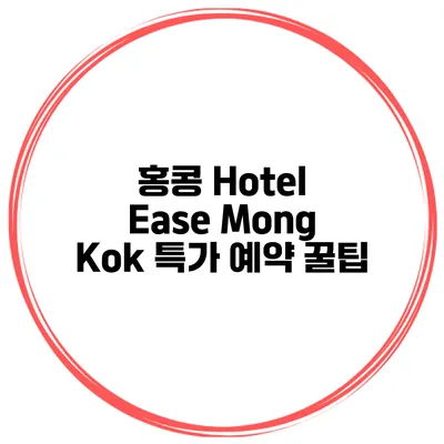 홍콩 Hotel Ease Mong Kok 특가 예약 꿀팁