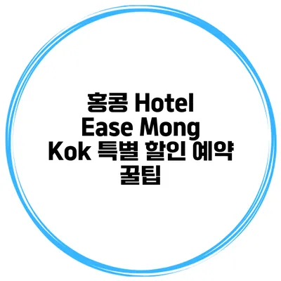 홍콩 Hotel Ease Mong Kok 특별 할인 예약 꿀팁