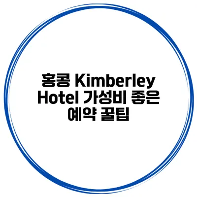 홍콩 Kimberley Hotel 가성비 좋은 예약 꿀팁