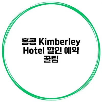 홍콩 Kimberley Hotel 할인 예약 꿀팁