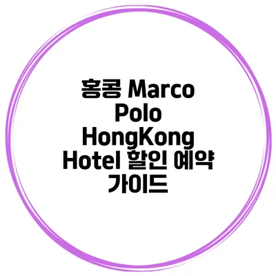 홍콩 Marco Polo HongKong Hotel 할인 예약 가이드
