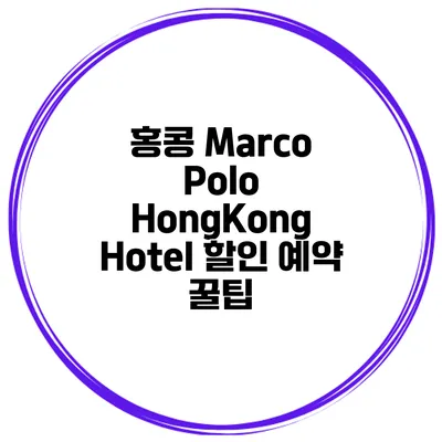 홍콩 Marco Polo HongKong Hotel 할인 예약 꿀팁