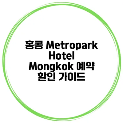 홍콩 Metropark Hotel Mongkok 예약 할인 가이드