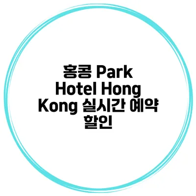 홍콩 Park Hotel Hong Kong 실시간 예약 할인