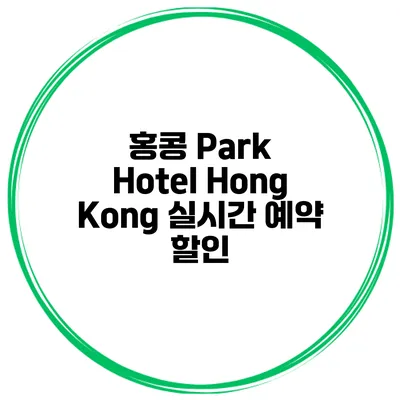 홍콩 Park Hotel Hong Kong 실시간 예약 할인