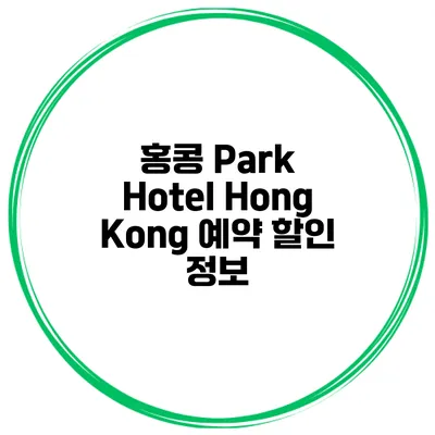 홍콩 Park Hotel Hong Kong 예약 할인 정보