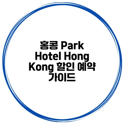 홍콩 Park Hotel Hong Kong 할인 예약 가이드