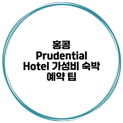 홍콩 Prudential Hotel 가성비 숙박 예약 팁