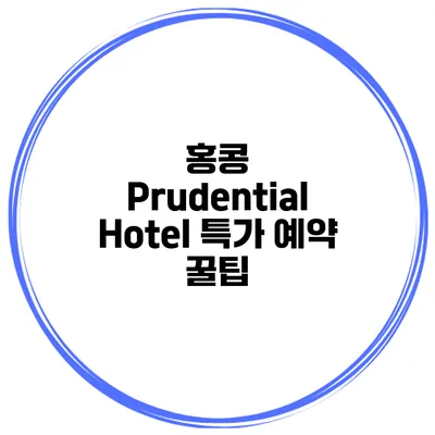 홍콩 Prudential Hotel 특가 예약 꿀팁
