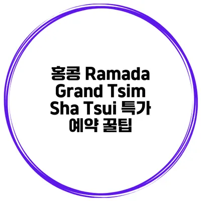 홍콩 Ramada Grand Tsim Sha Tsui 특가 예약 꿀팁