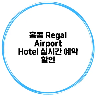 홍콩 Regal Airport Hotel 실시간 예약 할인