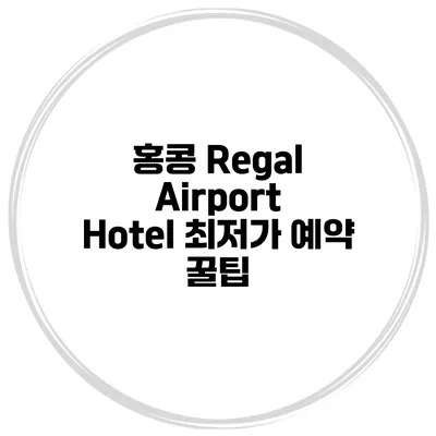 홍콩 Regal Airport Hotel 최저가 예약 꿀팁