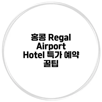 홍콩 Regal Airport Hotel 특가 예약 꿀팁
