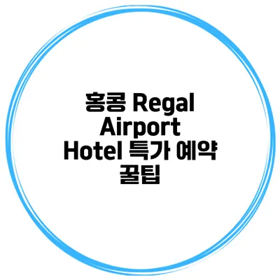 홍콩 Regal Airport Hotel 특가 예약 꿀팁