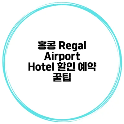 홍콩 Regal Airport Hotel 할인 예약 꿀팁