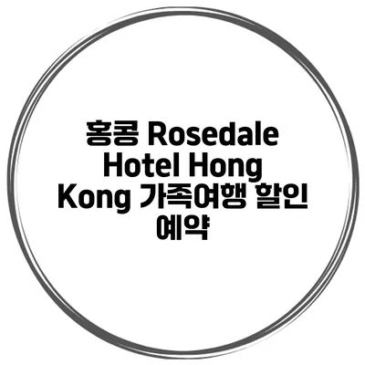 홍콩 Rosedale Hotel Hong Kong 가족여행 할인 예약