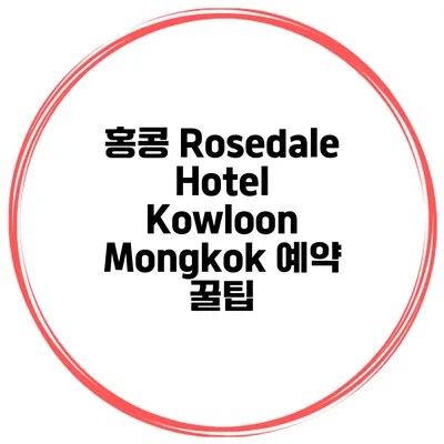 홍콩 Rosedale Hotel Kowloon Mongkok 예약 꿀팁