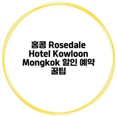 홍콩 Rosedale Hotel Kowloon Mongkok 할인 예약 꿀팁