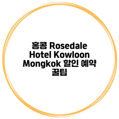 홍콩 Rosedale Hotel Kowloon Mongkok 할인 예약 꿀팁