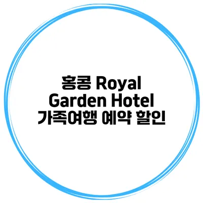 홍콩 Royal Garden Hotel 가족여행 예약 할인