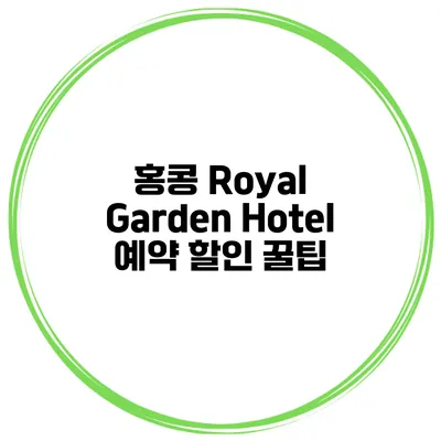 홍콩 Royal Garden Hotel 예약 할인 꿀팁
