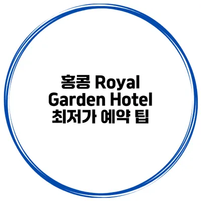 홍콩 Royal Garden Hotel 최저가 예약 팁