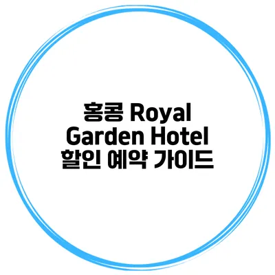 홍콩 Royal Garden Hotel 할인 예약 가이드