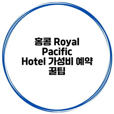 홍콩 Royal Pacific Hotel 가성비 예약 꿀팁