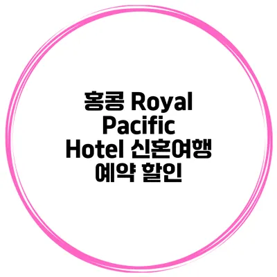 홍콩 Royal Pacific Hotel 신혼여행 예약 할인