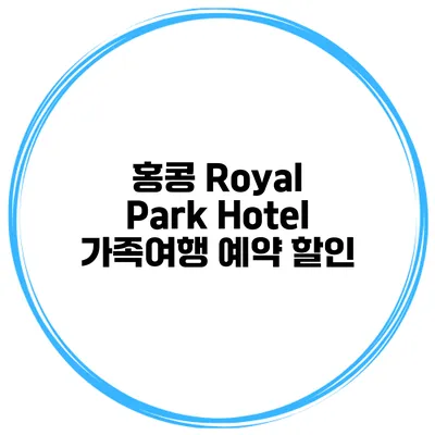 홍콩 Royal Park Hotel 가족여행 예약 할인