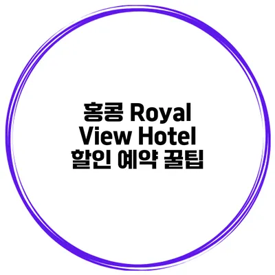 홍콩 Royal View Hotel 할인 예약 꿀팁