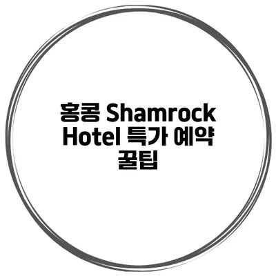 홍콩 Shamrock Hotel 특가 예약 꿀팁