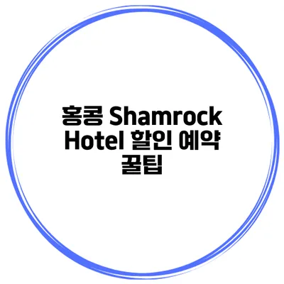 홍콩 Shamrock Hotel 할인 예약 꿀팁
