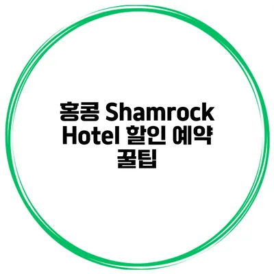 홍콩 Shamrock Hotel 할인 예약 꿀팁