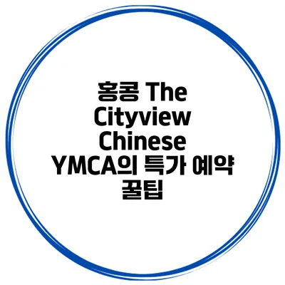 홍콩 The Cityview Chinese YMCA의 특가 예약 꿀팁