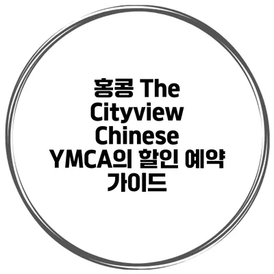 홍콩 The Cityview Chinese YMCA의 할인 예약 가이드