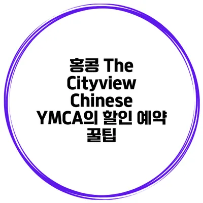 홍콩 The Cityview Chinese YMCA의 할인 예약 꿀팁
