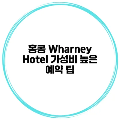 홍콩 Wharney Hotel 가성비 높은 예약 팁