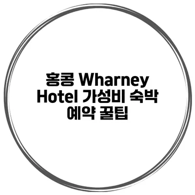 홍콩 Wharney Hotel 가성비 숙박 예약 꿀팁