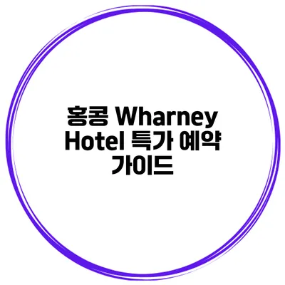 홍콩 Wharney Hotel 특가 예약 가이드