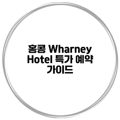 홍콩 Wharney Hotel 특가 예약 가이드