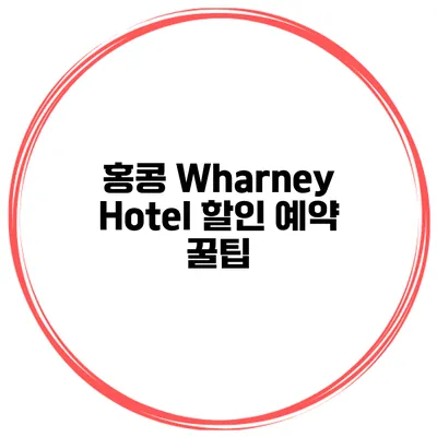 홍콩 Wharney Hotel 할인 예약 꿀팁