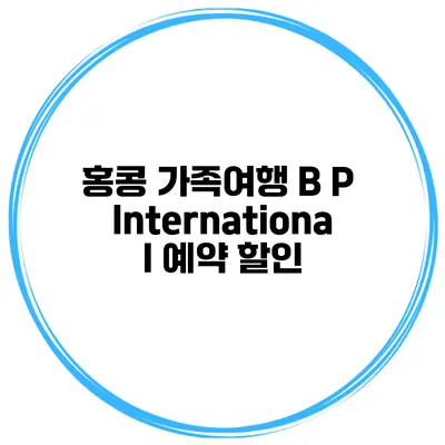 홍콩 가족여행 B P International 예약 할인
