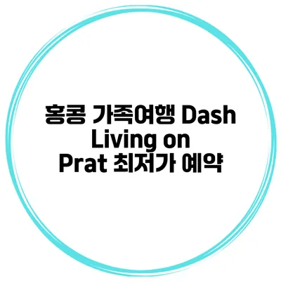 홍콩 가족여행 Dash Living on Prat 최저가 예약