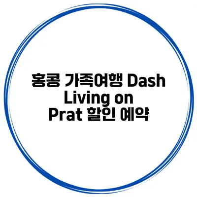 홍콩 가족여행 Dash Living on Prat 할인 예약